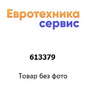 613379 уплотнитель (Bosch)