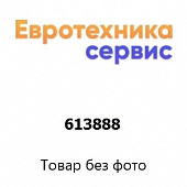 613888 уплотнитель (Bosch)